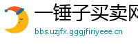 一锤子买卖网